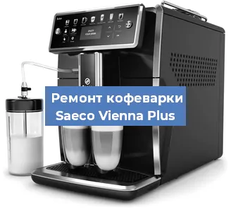 Замена | Ремонт редуктора на кофемашине Saeco Vienna Plus в Красноярске